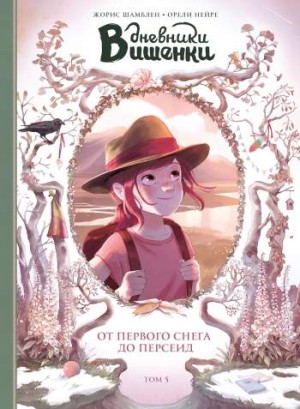 Дневники Вишенки. Том 5. От первого снега до Персеид