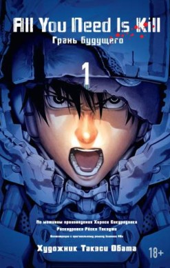 All you need is kill. Грань будущего. Книга 1