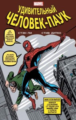 Классика Marvel. Удивительный Человек-Паук