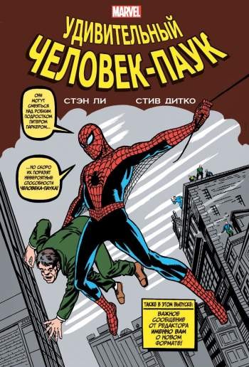 Классика Marvel. Удивительный Человек-Паук
