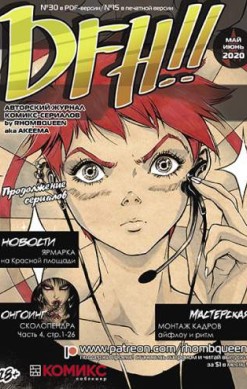 DFH!! №15