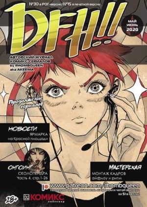 DFH!! №15