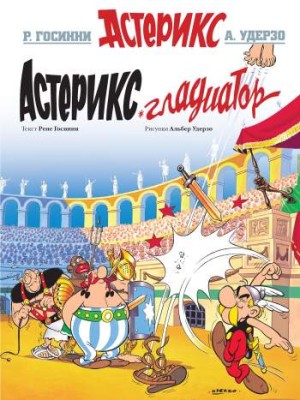 Астерикс. Астерикс Гладиатор