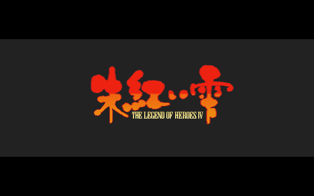 The Legend of Heroes IV: Akai Shizuku