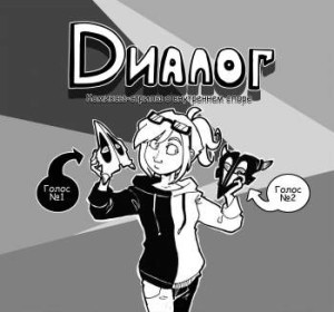 Диалог