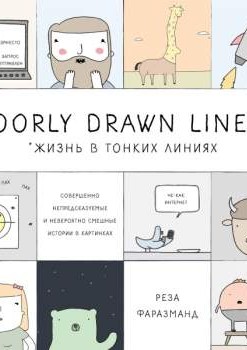 Poorly Drawn Lines. Совершенно непредсказуемые и невероятно смешные истории в картинках