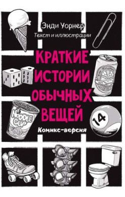 Краткие истории обычных вещей