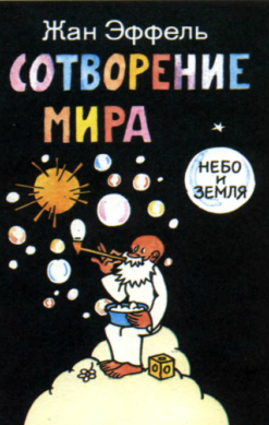 Сотворение мира. Выпуск 1. Небо и земля