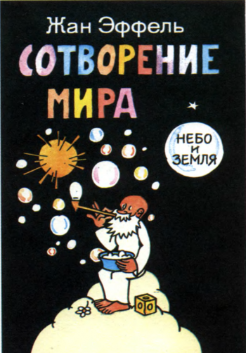 Сотворение мира. Выпуск 1. Небо и земля