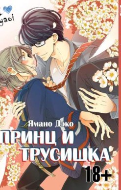 Принц и трусишка