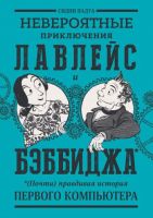 Невероятные приключения Лавлейс и Бэббиджа. (Почти) правдивая история первого компьютера