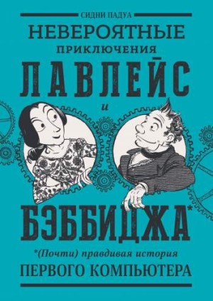 Невероятные приключения Лавлейс и Бэббиджа. (Почти) правдивая история первого компьютера