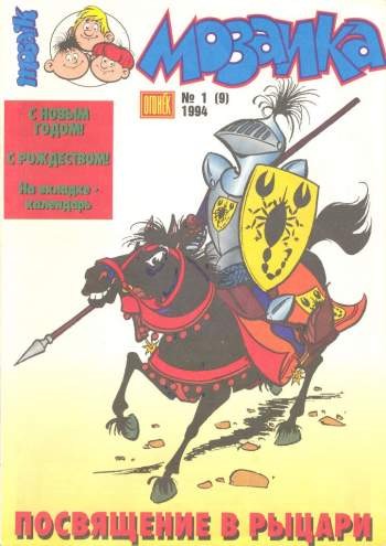 Мозаика №9 (1 / 1994)