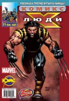 Люди Икс №42 (11 / 2004)