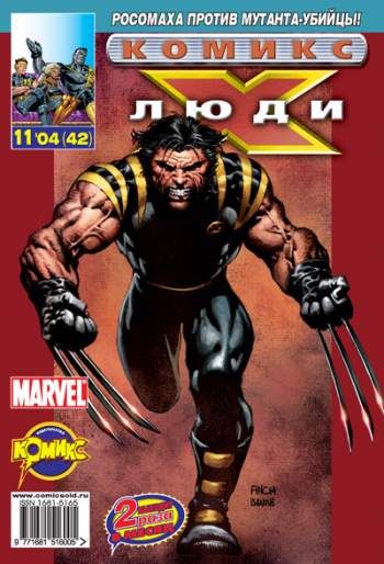 Люди Икс №42 (11 / 2004)