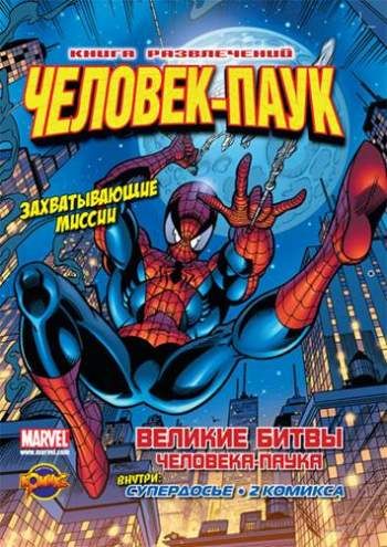 Книга развлечений. Человек-Паук. Том 2. Великие битвы Человека-Паука