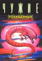 Чужие: Похищенный