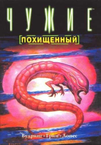 Чужие: Похищенный