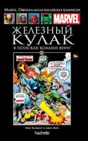 Marvel. Официальная коллекция комиксов. Том 81. Железный Кулак. В поисках Коллин Винг