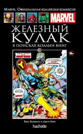 Marvel. Официальная коллекция комиксов. Том 81. Железный Кулак. В поисках Коллин Винг