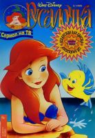 Русалочка №3'1995