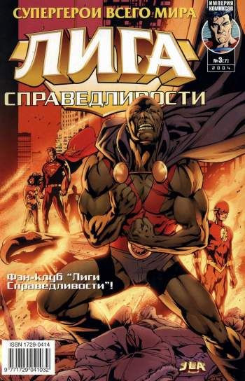 Лига Справедливости №7