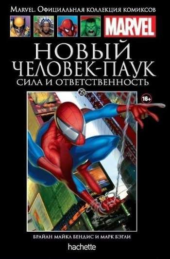 Marvel. Официальная коллекция комиксов. Том 25. Новый Человек-Паук. Сила и ответственность