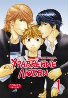 Уравнение любви. Том 1