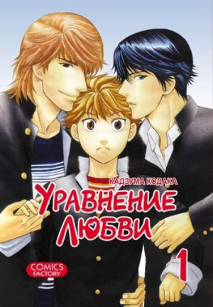 Уравнение любви. Том 1