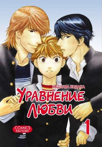 Уравнение любви. Том 1