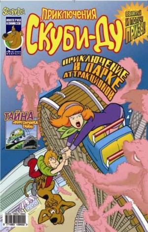 Приключения Скуби-Ду №13 (4 / 2003)