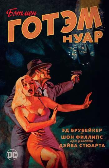 Бэтмен: Готэм. Нуар