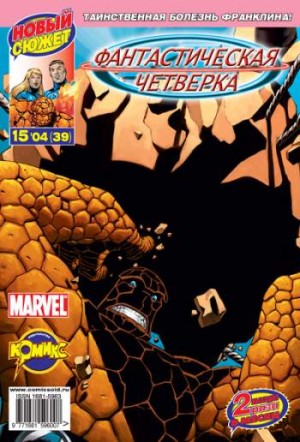 Фантастическая Четверка №39 (15 / 2004)