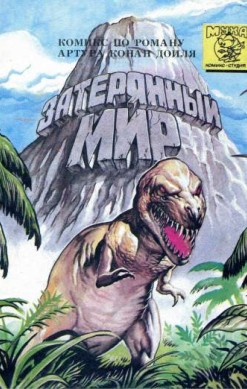 Затерянный мир