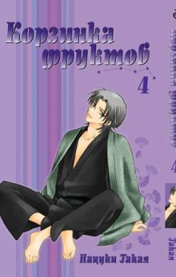 Корзинка фруктов. Том 4