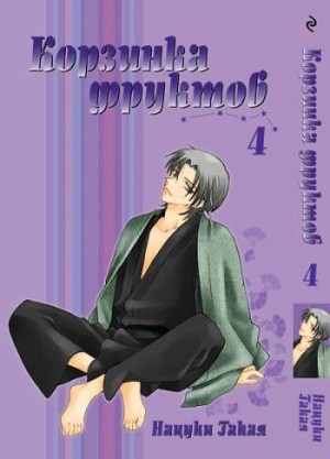 Корзинка фруктов. Том 4