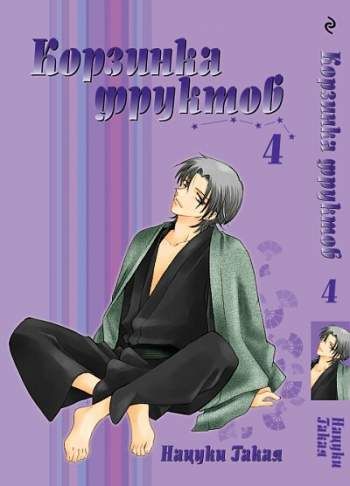 Корзинка фруктов. Том 4