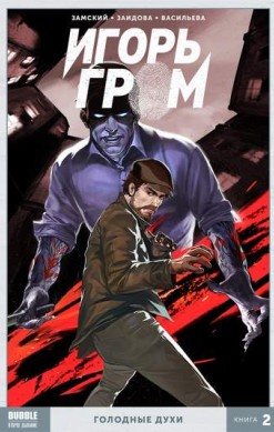 Игорь Гром. Книга 2. Голодные духи