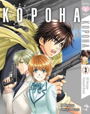 Корона. Том 3