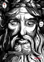 Тень одинокого бога №5