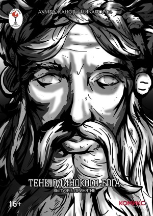 Тень одинокого бога №5