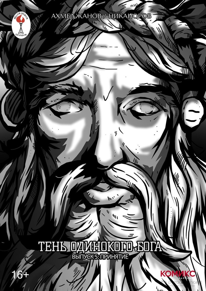 Тень одинокого бога №5