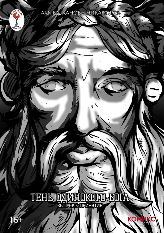 Тень одинокого бога №5