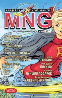 MNG. Альманах русской манги. Том 7