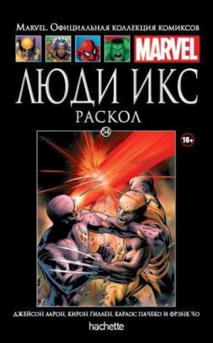 Marvel. Официальная коллекция комиксов. Том 54. Люди Икс. Раскол