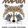 Капитан Марвел. Том 1. Выше, дальше, быстрее, больше