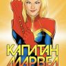 Капитан Марвел. Том 1. Выше, дальше, быстрее, больше
