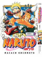 Наруто. Книга 1. Наруто Удзумаки