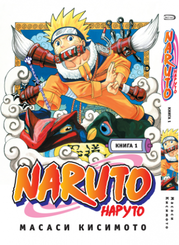 Наруто. Книга 1. Наруто Удзумаки