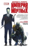 Империя мертвых. Первый акт